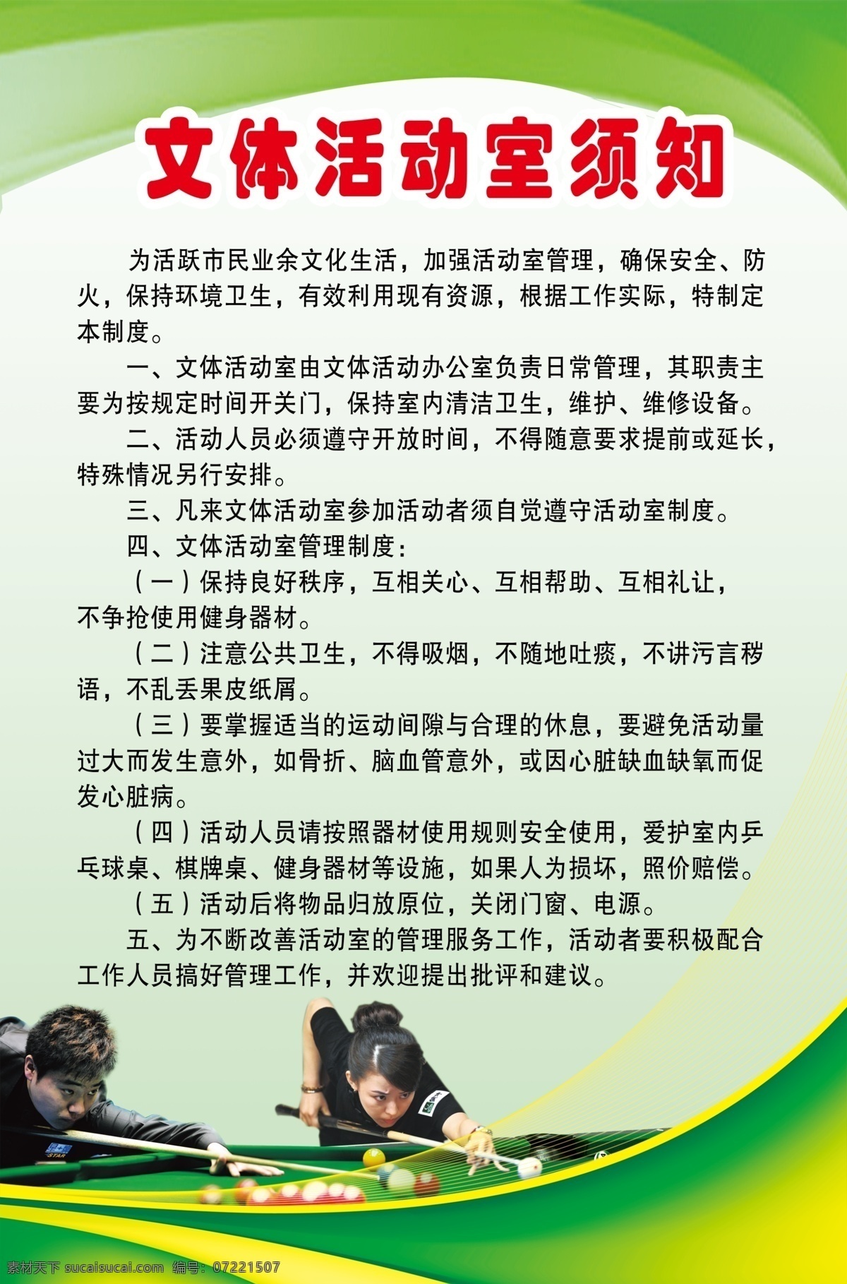 文体活动须知 文体活动室 羽毛球 活动室制度 须知 活动须知 文体 分层
