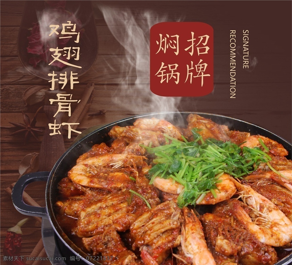 鸡翅 虾 排骨 焖 锅 焖锅 焖锅系列 黄焖锅 高清焖锅图 菜单菜谱