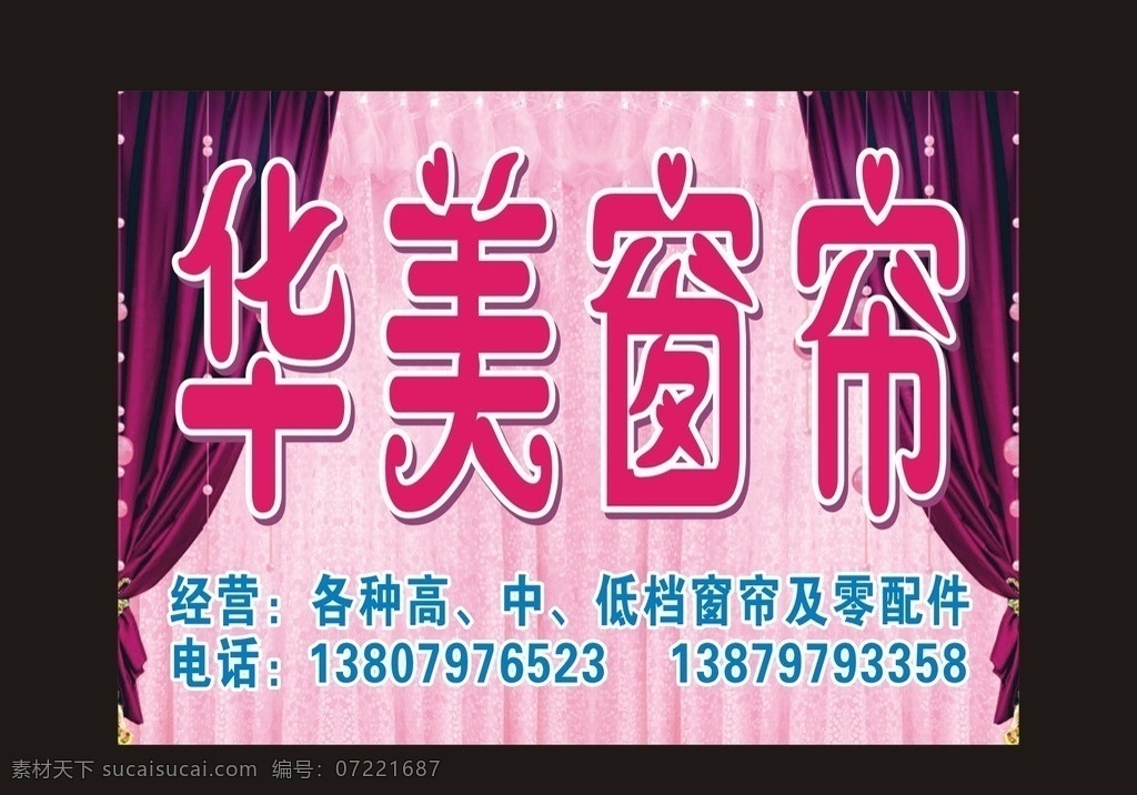 窗帘招牌 窗帘 帘店招 窗帘布艺 粉红窗帘 窗帘广告 窗帘广告牌 矢量