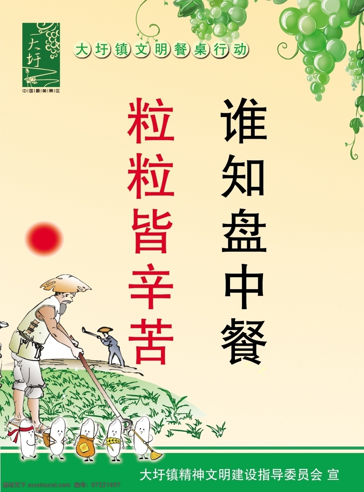 文明餐桌 文明用擦 海报 台卡 大圩标识 葡萄 太阳 劳动人民 卡通耕种 米宝宝 谁知盘中餐 粒粒皆辛苦 小草 文明用餐 广告设计模板 源文件