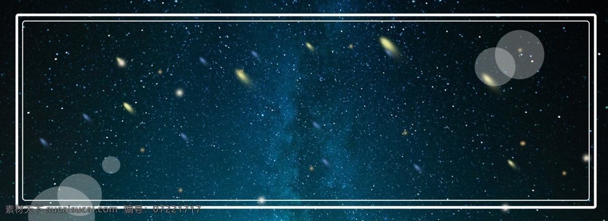 梦幻 蓝色 星河 海报 背景 星空 宇宙