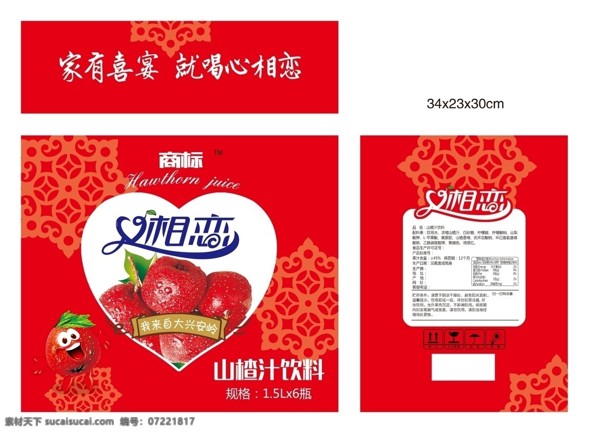 山楂 箱 美食 包装设计 相恋 喜宴 花纹 底纹 饮料包装 山楂汁 山楂卡通
