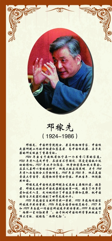 邓稼先 邓稼先海报 邓稼先广告 邓稼先简介 邓稼先挂画 实验学家 展板模板
