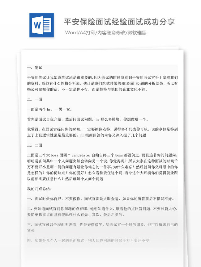 平安保险 面试 经验 成功 分享 文档模板 面试经验 面试范文 面试格式 文档素材 通用模板 word文档