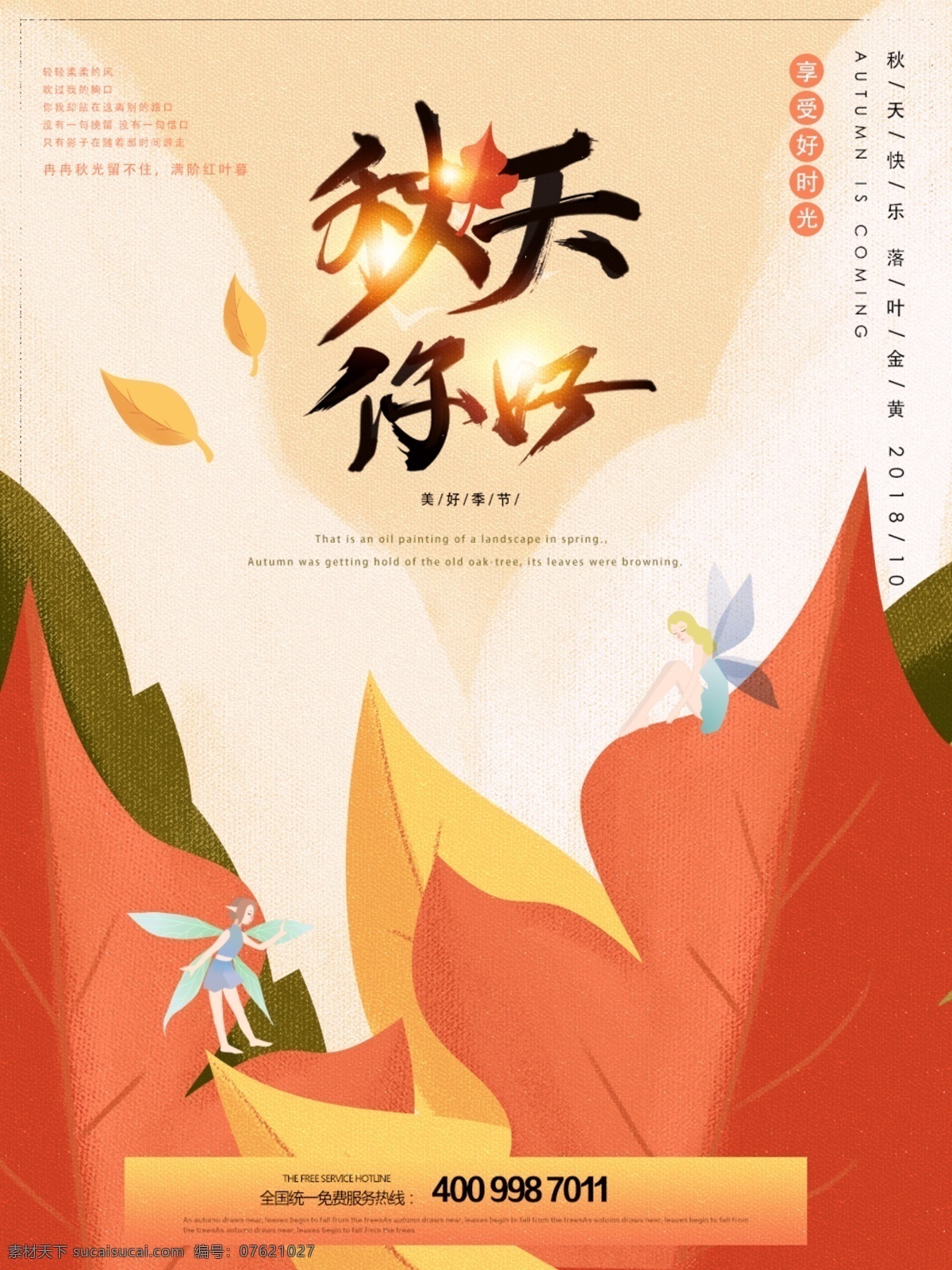 秋天 你好 唯美 枫叶 简约 宣传海报 宣传 秋季 秋天你好 海报 季节 落叶 暖色 橙色