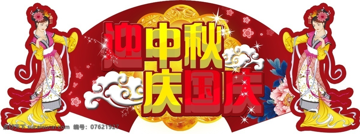 嫦娥 节日素材 牡丹花 祥云 迎中秋庆国庆 源文件 月亮 中秋节 中秋 展板 模板下载 中秋展板 京客隆超市 装饰吊牌 其他展板设计