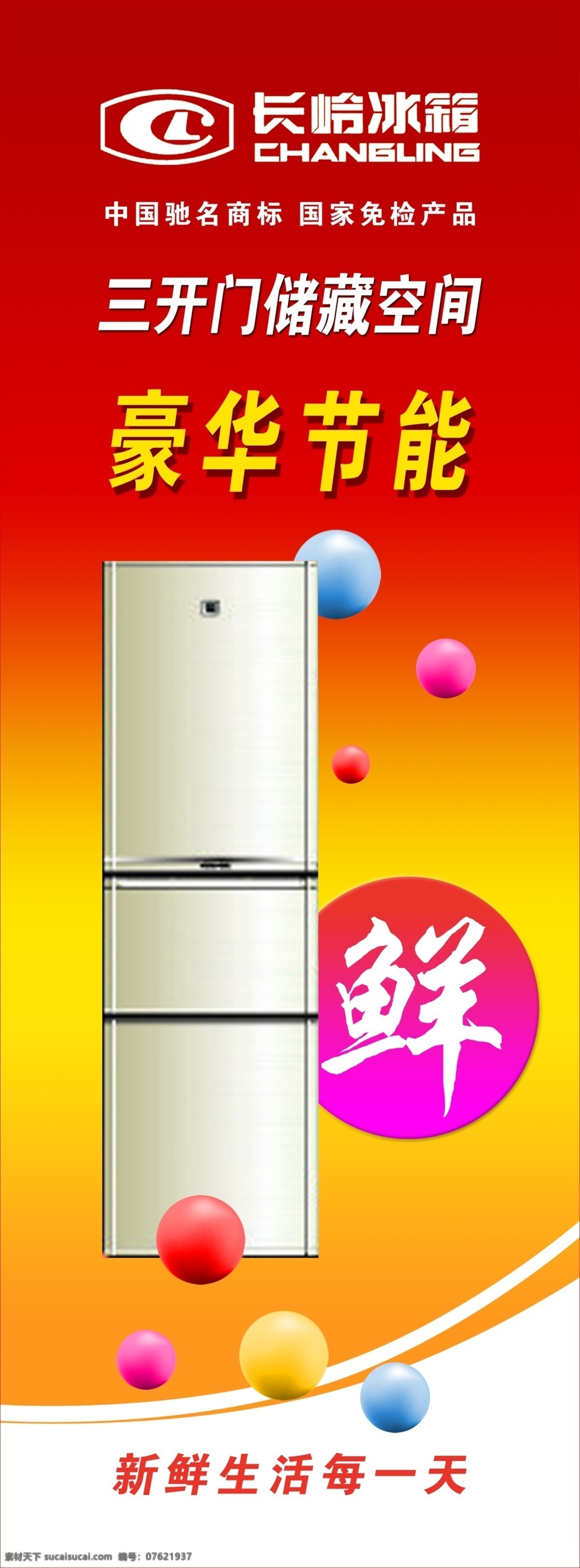 长岭 冰箱 灯片 红色背景 环境设计 室内设计 鲜 源文件 长岭冰箱 彩珠 家居装饰素材
