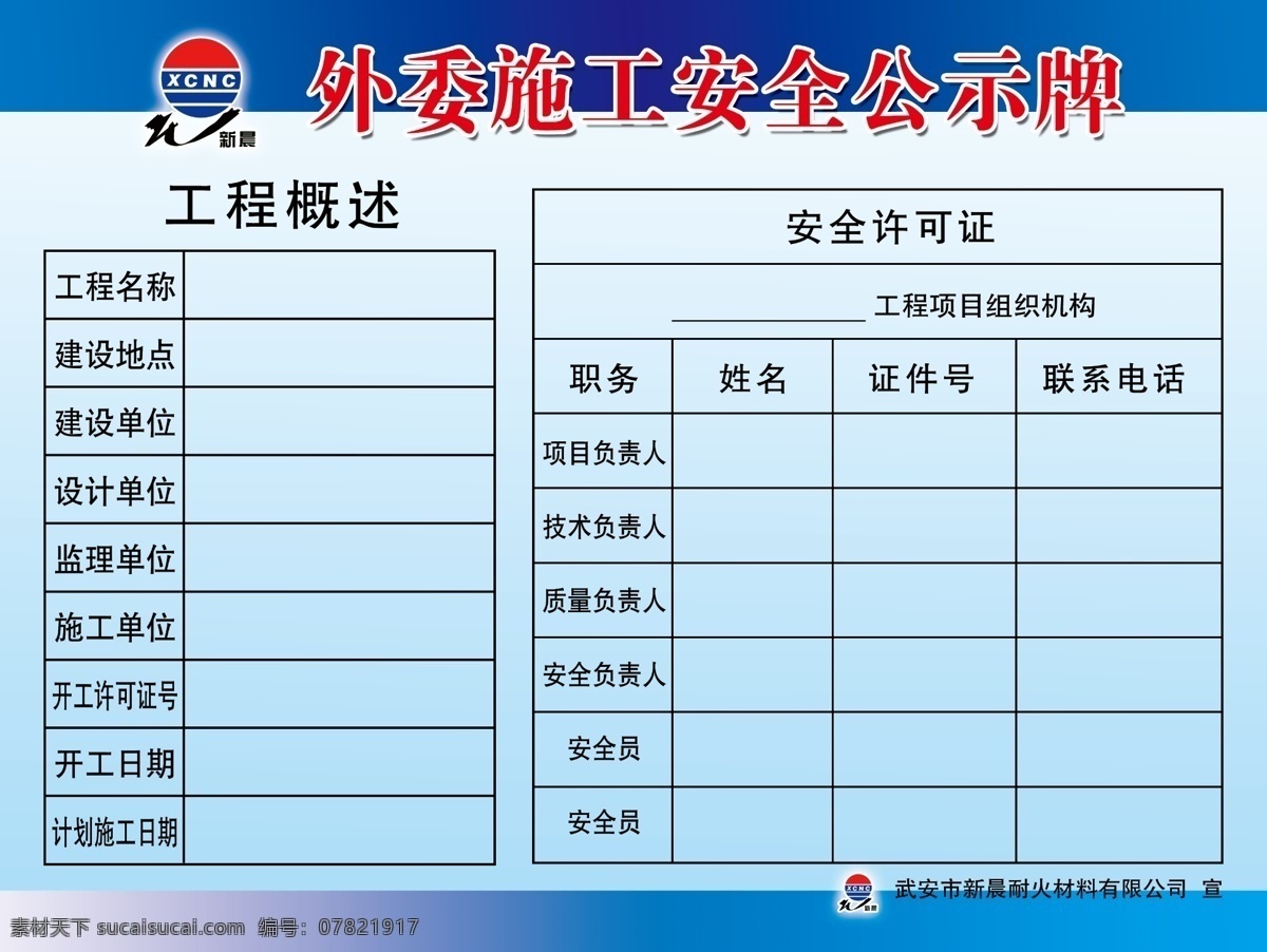 公示牌 外委 安全 表格 蓝底 渐变蓝 卡类设计 分层