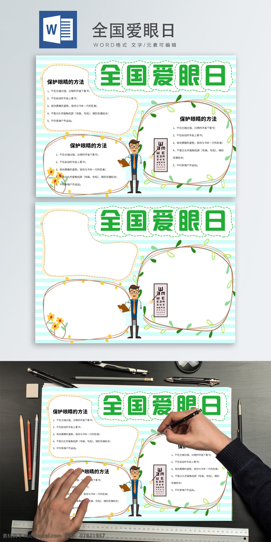 全国 爱眼日 word 手 抄报 全国爱眼日 手抄报 保护眼睛