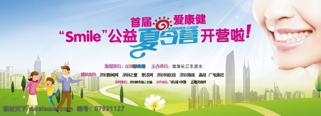 活动背景板 夏令营活动 牙科公益活动 蓝天草地 矢量城市 矢量深圳