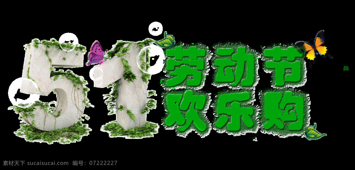 自然 清新 淡绿色 劳动节 艺术 字体 艺术字体 中文 蝴蝶 节假日 五一节 绿色字体 白色字体