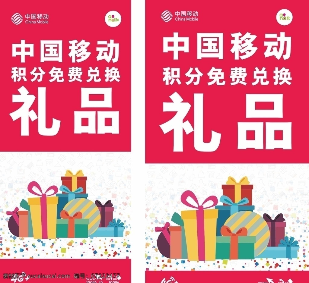 中国移动 活动 展板 海报 积分 礼品 招贴设计