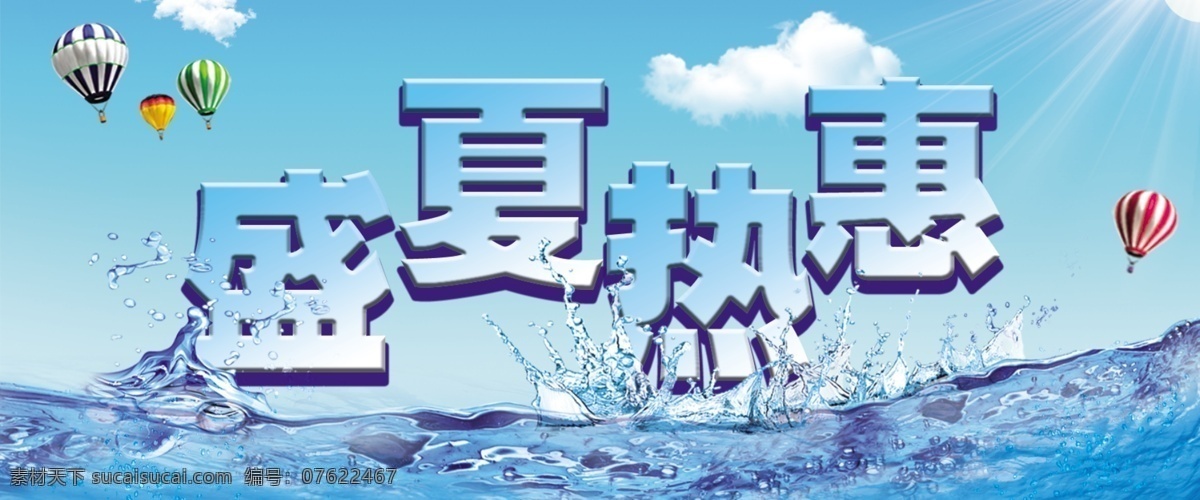 夏天免费下载 吊旗 海 热气球 水珠 夏天 夏天吊旗 水 浪 盛夏热惠 海报 吊旗设计