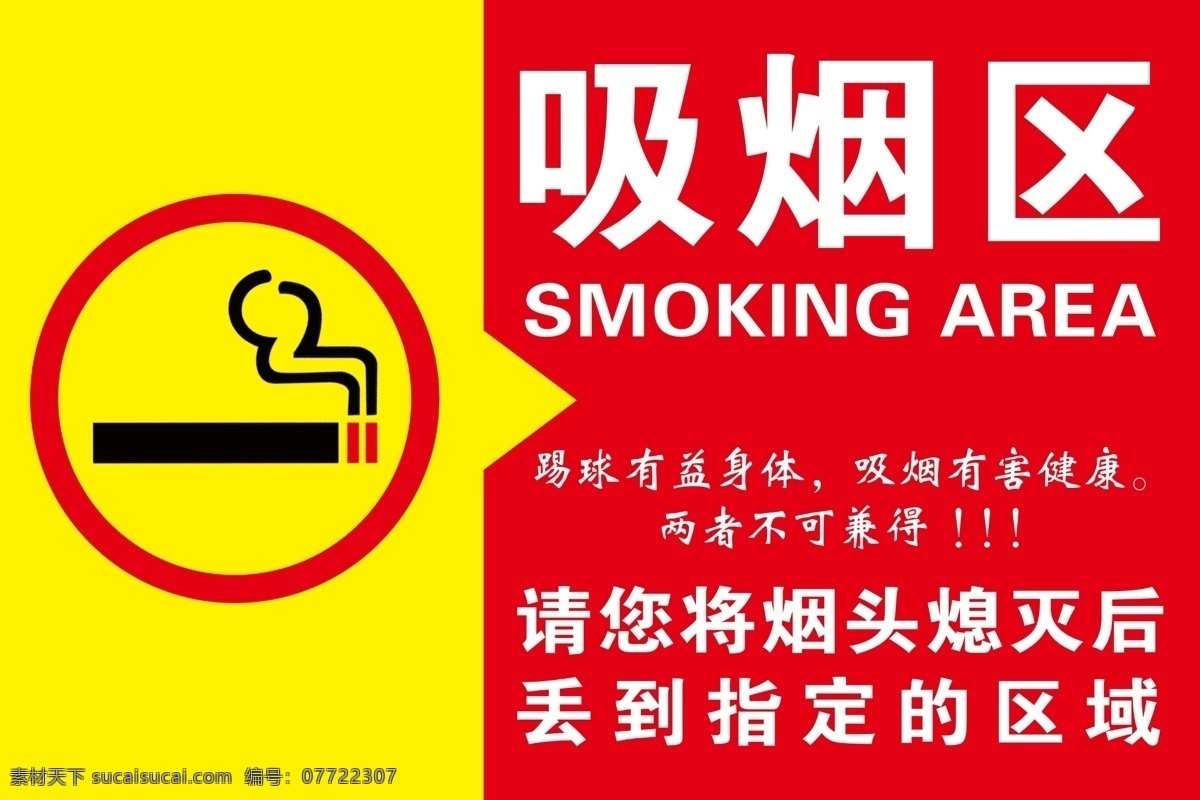 吸烟标志 吸烟 吸烟标牌 吸烟区标志 标志 标牌 分层