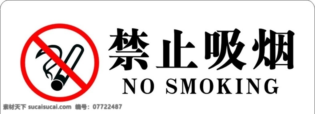 禁止吸烟 禁止 吸烟 标牌 警示牌 科室牌