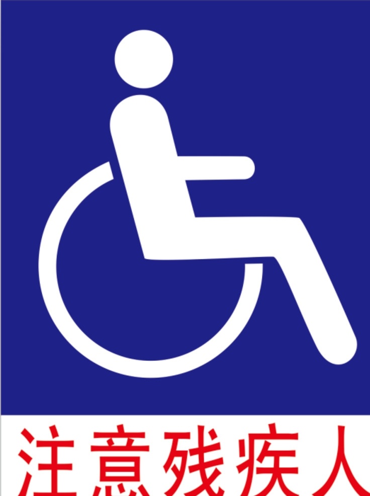 注意残疾人 注意 残疾人 警示 道路 避让 标志图标 公共标识标志