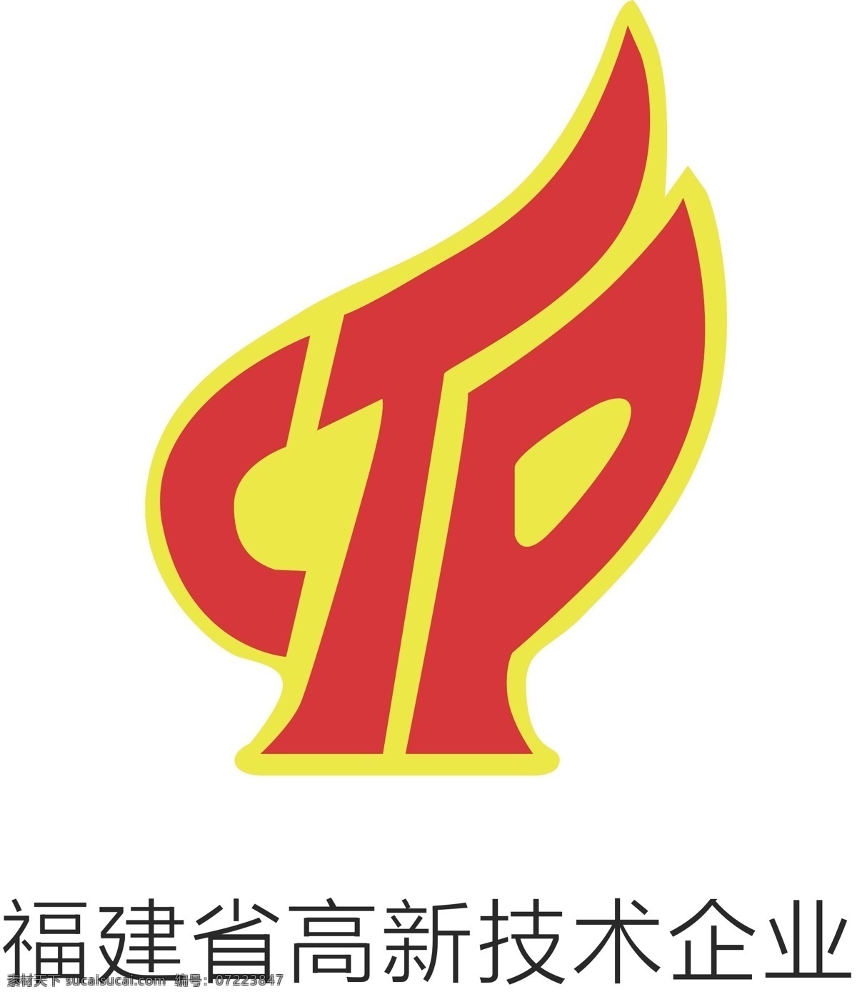 福建省 高新技术 企业 标志 logo 技术 公共标识标志 标识标志图标 矢量