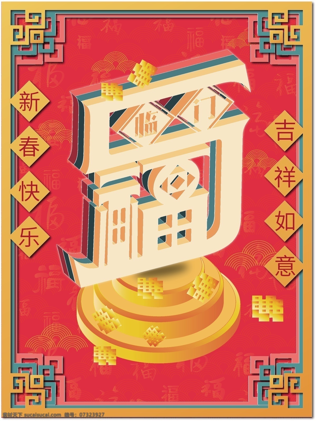 福字 d 创意 字体 新春 喜庆 原创 节日 海报 福字主题 新年 2.5d 创意字体 五福临门 中国风 ai矢量