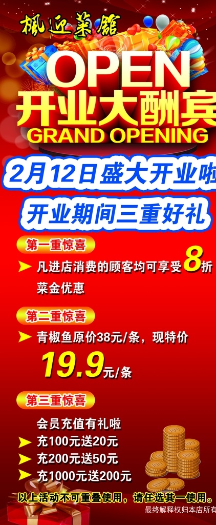 开业酬宾 盛大开业 开业活动 让利 枫迎菜馆 展板模板