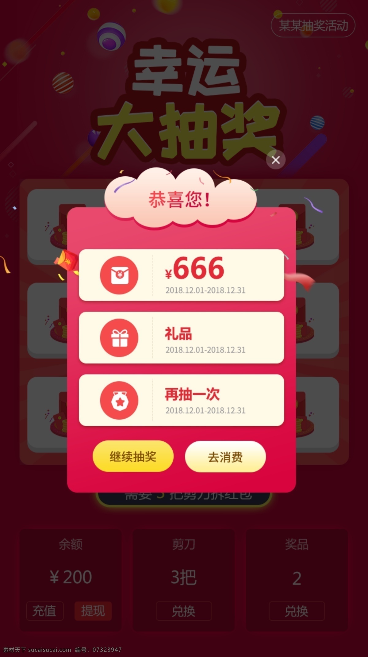 手机 界面 抽奖 结果 列表 弹层 获奖 功能