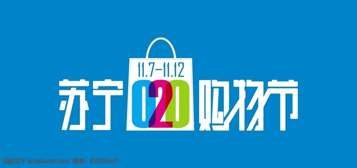 2016 苏宁 购物 节 logo 苏宁双11 苏宁logo 苏宁o2o 苏宁020