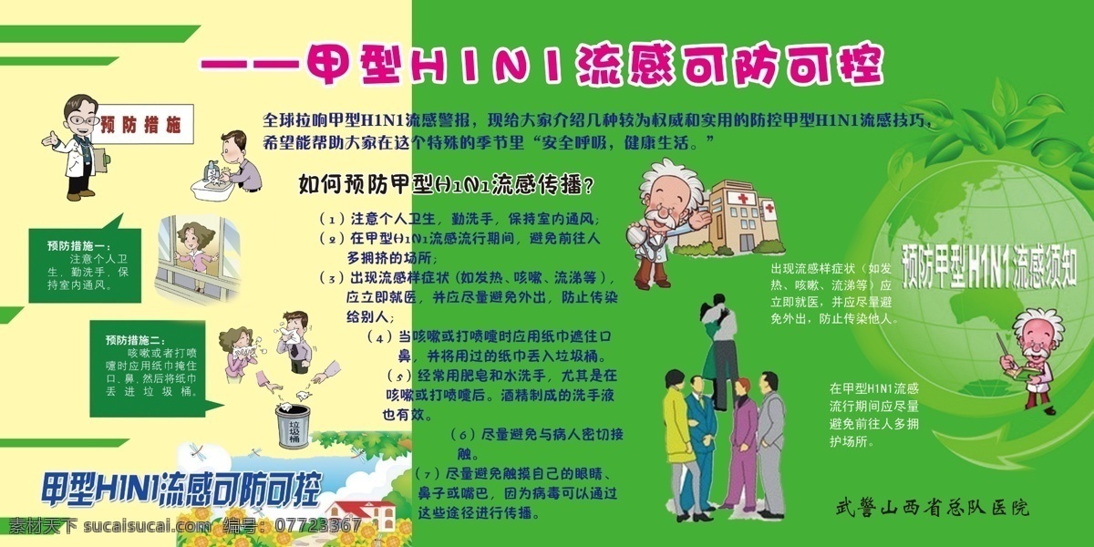 背景 广告设计模板 甲型h1n1 医院展板 医院 展板 模板下载 源文件 展板模板 怎么 预防 流感 传播 预防措施 武警 山西 总队 psd源文件