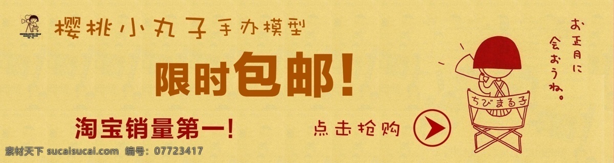 包邮 促销 打折 动漫 广告 广告设计模板 红 小丸子 樱桃小丸子 日本 简约 海报 源文件 促销海报