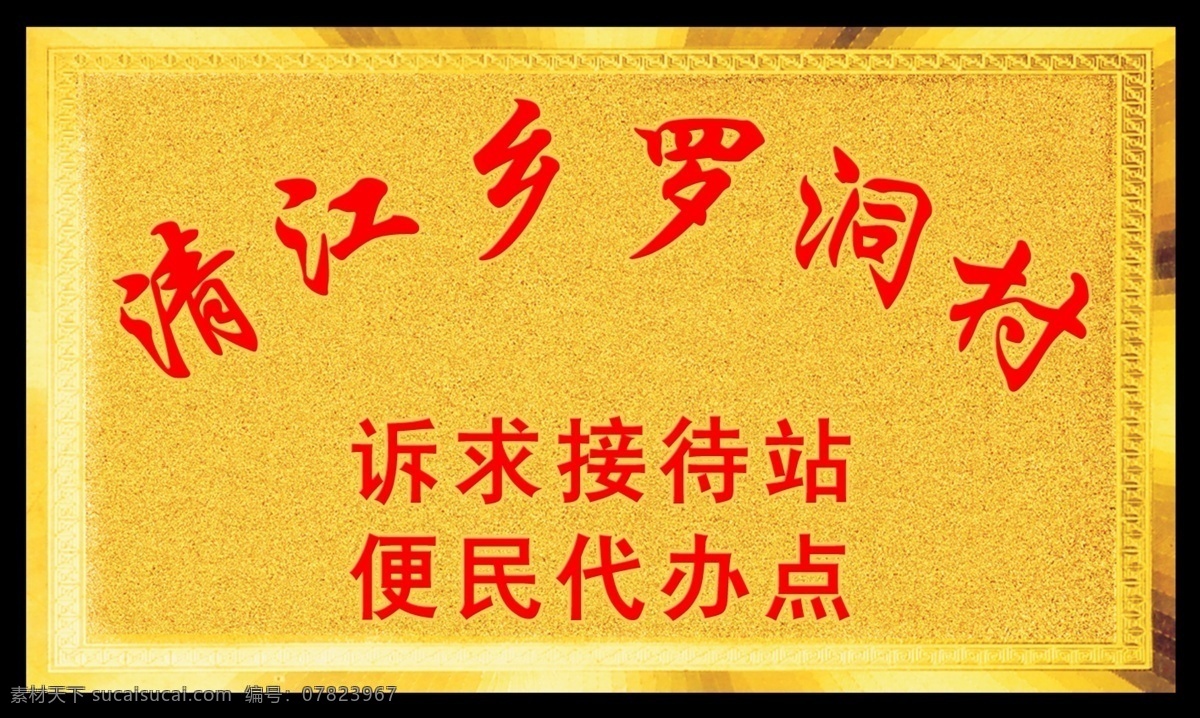 精美 砂金 奖牌 模板 高清 原创 清江 乡 罗洞 村 诉求 接待站 便民代办点 黑边 效果图模板 其他模版 广告设计模板 源文件