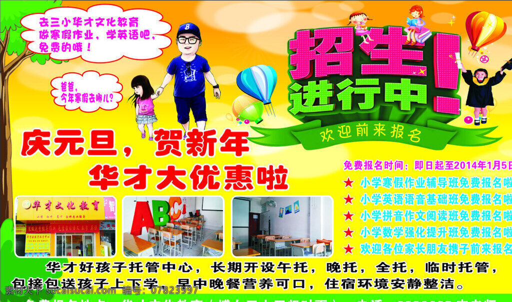 华才教育学校 华才 教育学校 辅导学校 招生 元旦 新年 小博士 卡通人物 树木 红黄色背景 降落伞 辅导班图片 卡通爸爸 卡通女儿 爸爸去哪儿 矢量