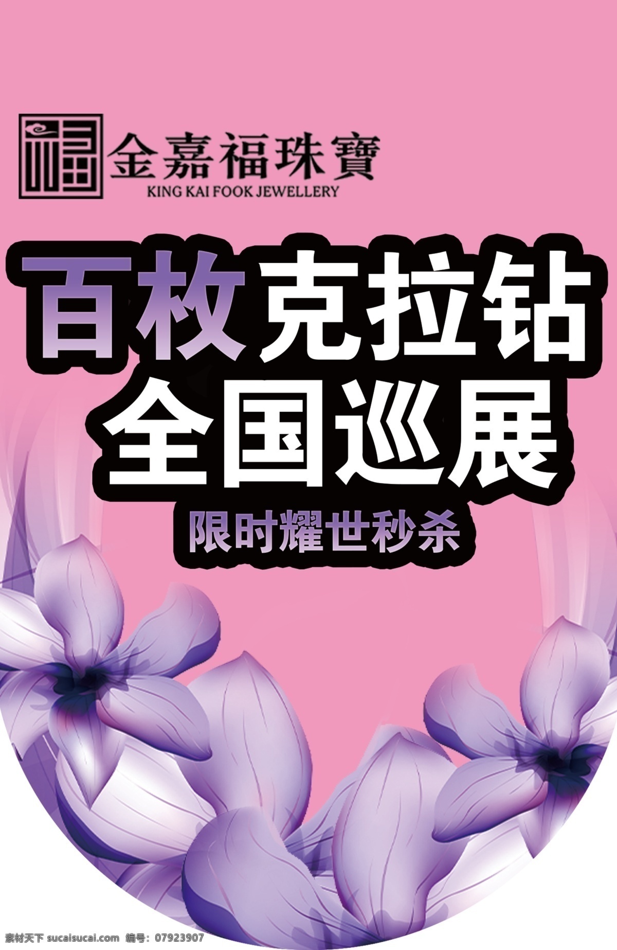 dm宣传单 吊旗 广告 广告设计模板 女人 奢华 盛宴 限时抢购 克拉钻 钻石 珠宝 钻戒 折扣 紫色花 金嘉福 紫色 源文件 psd源文件