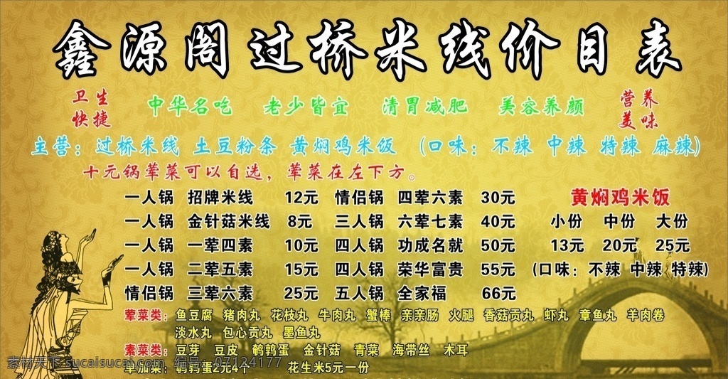 过桥米线价 过桥米线目表 过桥米线背景 过桥米线海报 云南过桥米线 价格表 展板模板