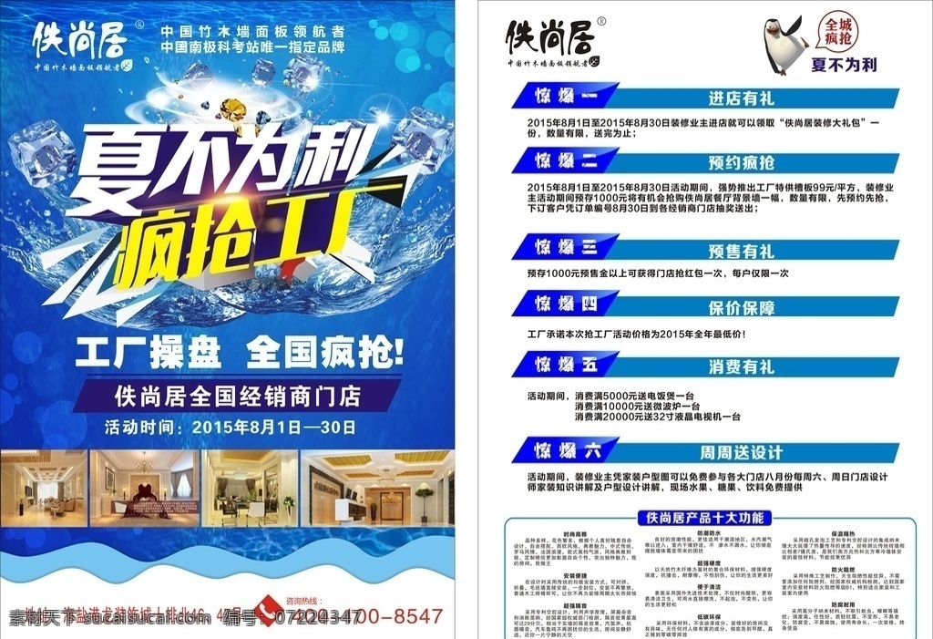 佚尚居 夏 不 利 疯 抢 工厂 单 页 夏不为利 疯抢工厂单页 夏季 冰爽 建材 dm宣传单