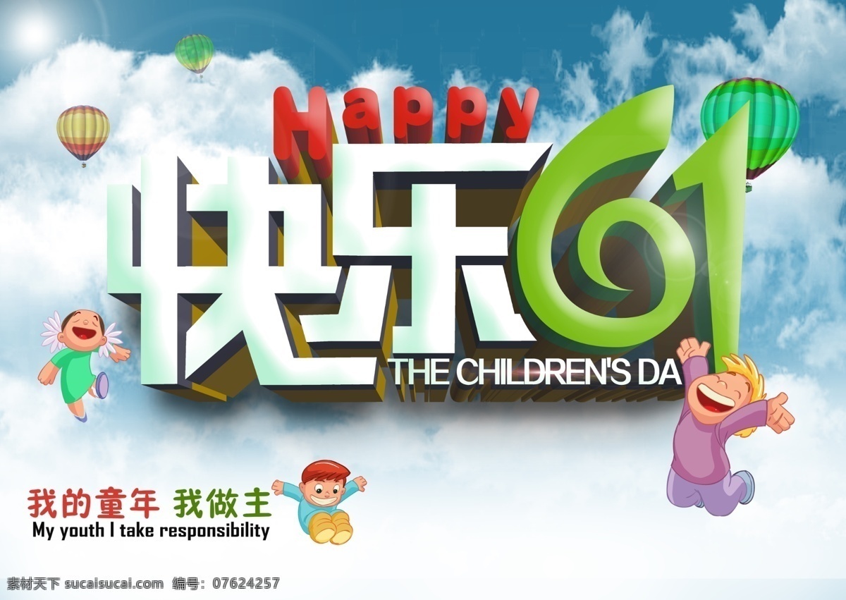 快乐 61 dm宣传单 孩子 欢乐 节日 节日素材 六一儿童节