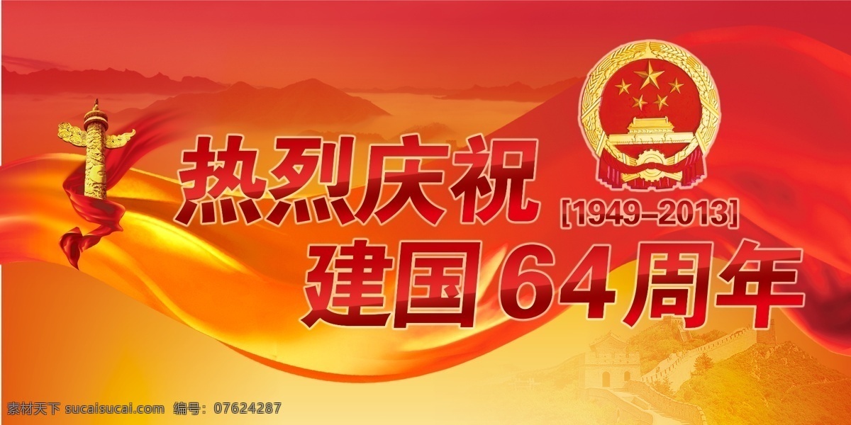 建党 节 彩带 长城 国徽 建党节 节日素材 山水 源文件 建党节建军节