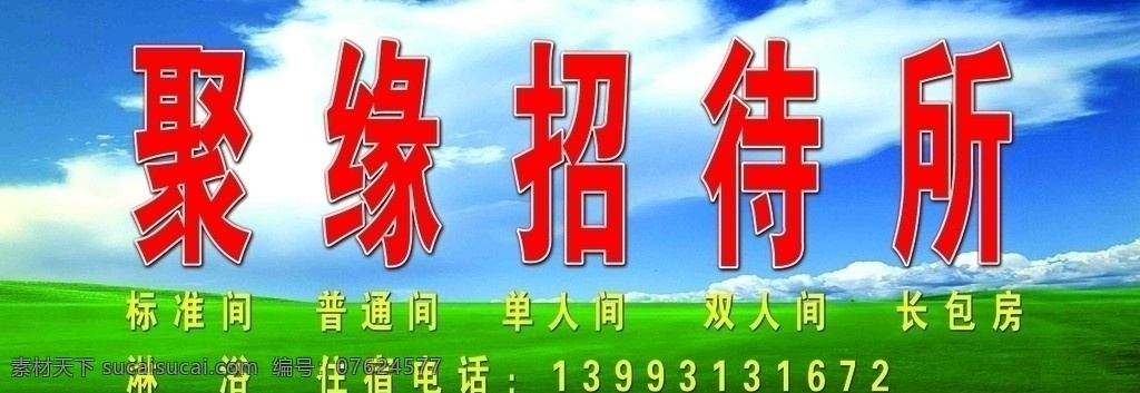 聚 缘 招待所 门 头 广告设计模板 展板模板 源文件库 分层 宾馆 旅馆 门头 psd源文件 源文件