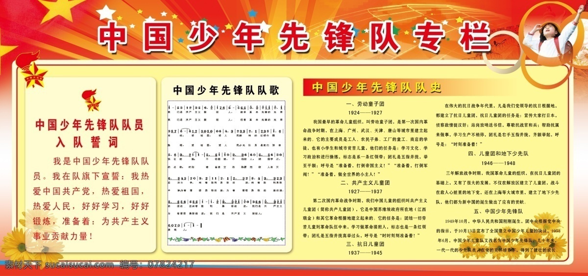 分层 长城 地球 光芒 国旗 红色背景 花 女孩 少年先锋队 专栏 模板下载 五角星 入队誓词 队歌 先锋队队史 源文件