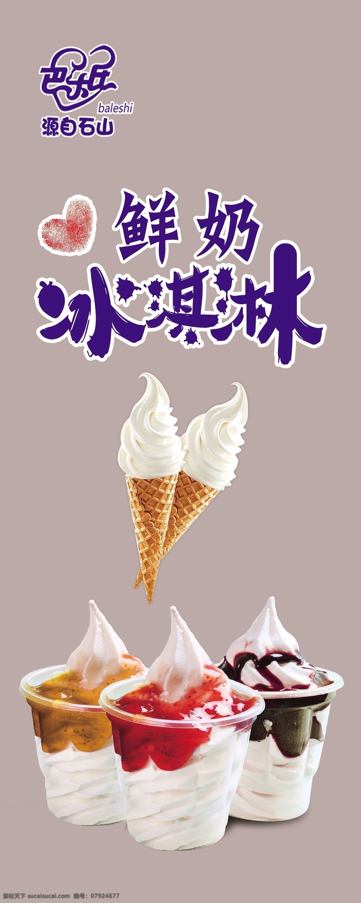 鲜奶冰淇凌 蛋卷 冰淇凌 文字 背景 蓝色 室内广告设计