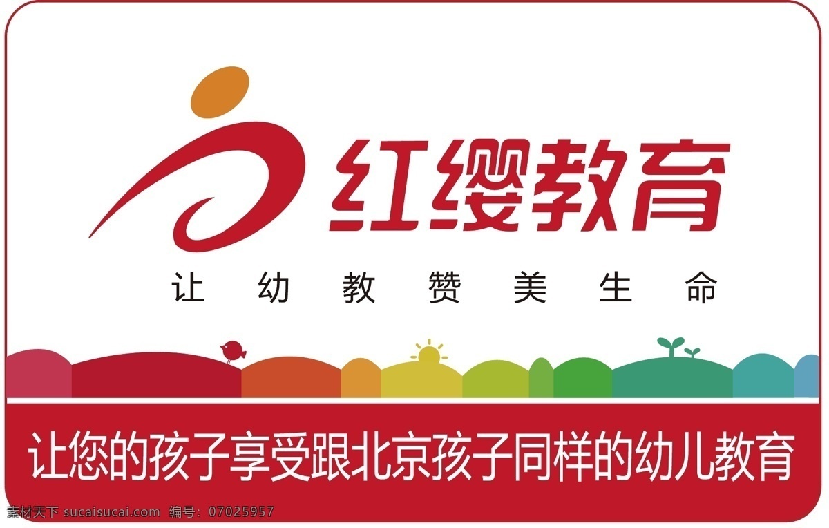 红缨教育 北京红缨教育 幼儿园 幼儿园灯箱 幼儿园广告 幼儿园海报 其他设计 矢量