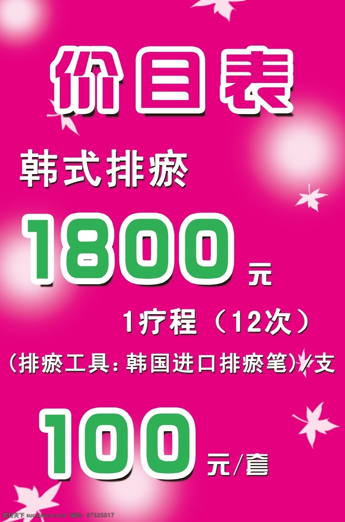 韩式 美容 价目表 美容价目表 韩式排瘀 疗程 排瘀笔 韩式美容 psd源文件