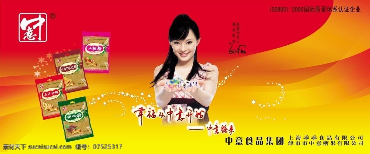 分层 红黄背景 美女 糖果 星星 源文件 中意 模板下载 中意糖果 影星孙俪 中意标志 各种中意产品 中意宣传展板 矢量图 其他矢量图