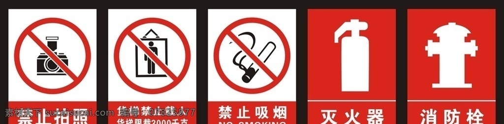 警示标识 标识牌 禁止拍照 电梯标识 货梯限载 禁止吸烟 灭火器 消火栓 矢量 可编辑