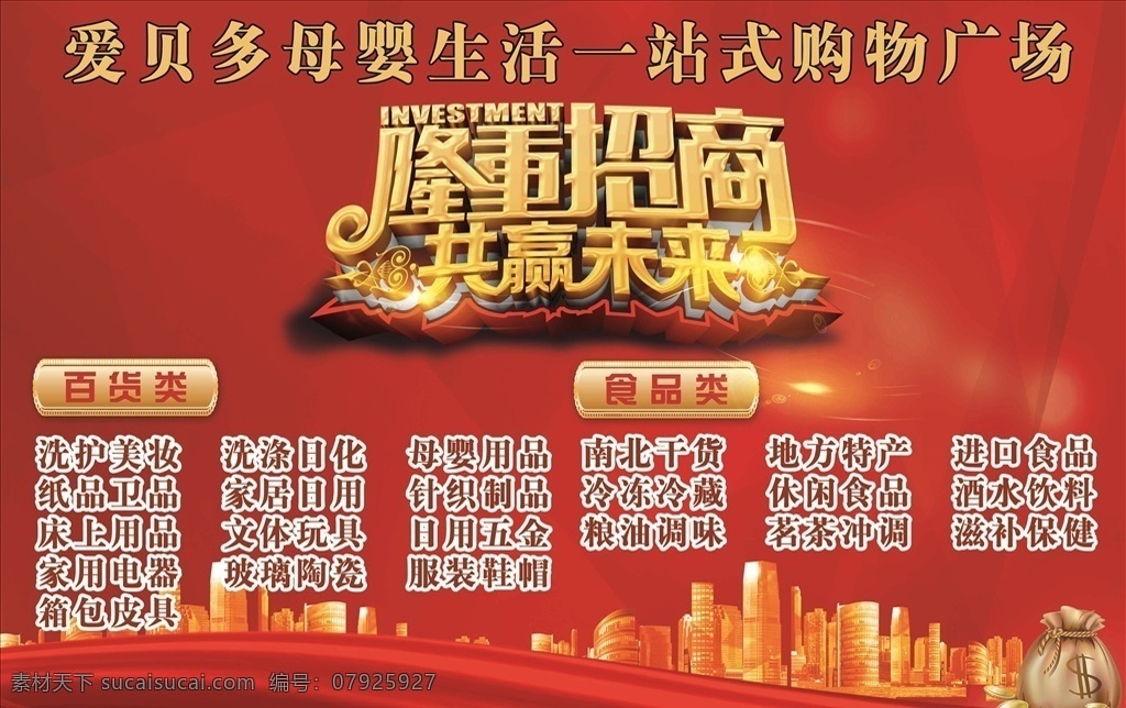 盛大招商 招商广告 商务 商业 炫彩 招商加盟 火热招商 招商海报 黄金地段 商业地产招商 店铺招商 火爆招商 全面招商 盛世招商 招商手册 旺铺招商 地产招商 商场招商 招商会 百货招商 超市招商 商城招商 房地产招商 招商盛会 恢宏招商 招商启动 全球招商 店面招商 酒店招商 招聘