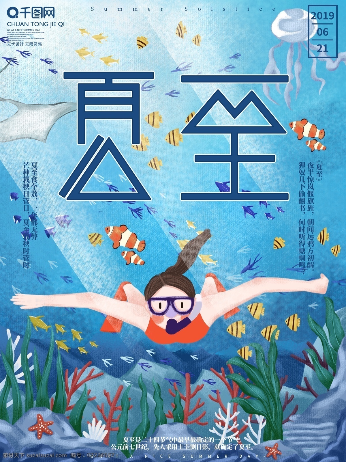 原创 手绘 海底 世界 夏至 宣传海报 插画 梦幻 夏天 夏季 海水 宣传 海报