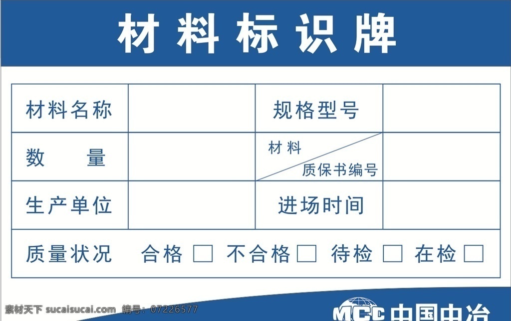 中冶材料标识牌素材图片下载-素材编号07226577-素材天下图库
