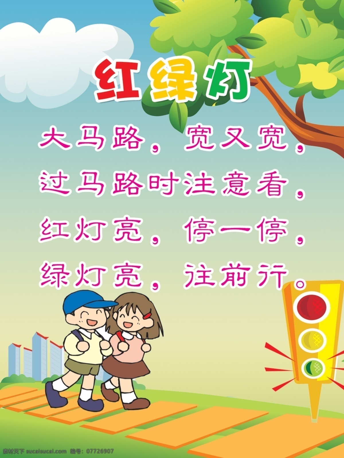 幼儿园 儿歌 红绿灯 卡通大树 卡 通过 马路 学生 卡通红绿灯 分层 源文件