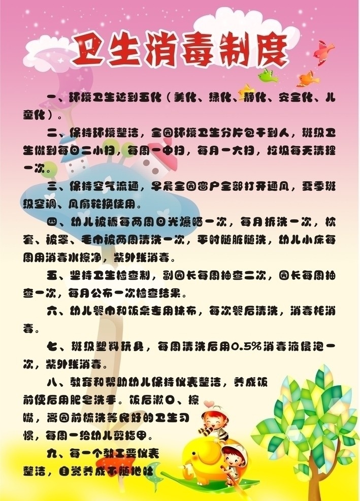 卫生消毒制度 幼儿园展板 宣传栏 幼儿园 背景 展板 展板背景 幼儿展板 儿童展板 展板模板 管理制度 卡通 老虎 气球 望远镜 儿童 幼儿 男孩 女孩 蘑菇 蓝天 草地 白云 蒲公英 广告设计模板 源文件 矢量