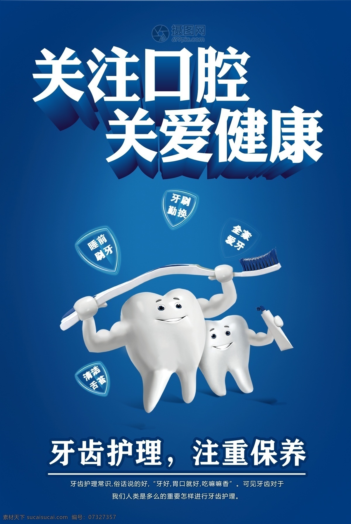 蓝色 关爱 口腔 健康 海报 医疗 看牙 爱牙 牙科医院 牙科 爱牙日活动 牙科诊所 牙科海报设计 保护牙齿