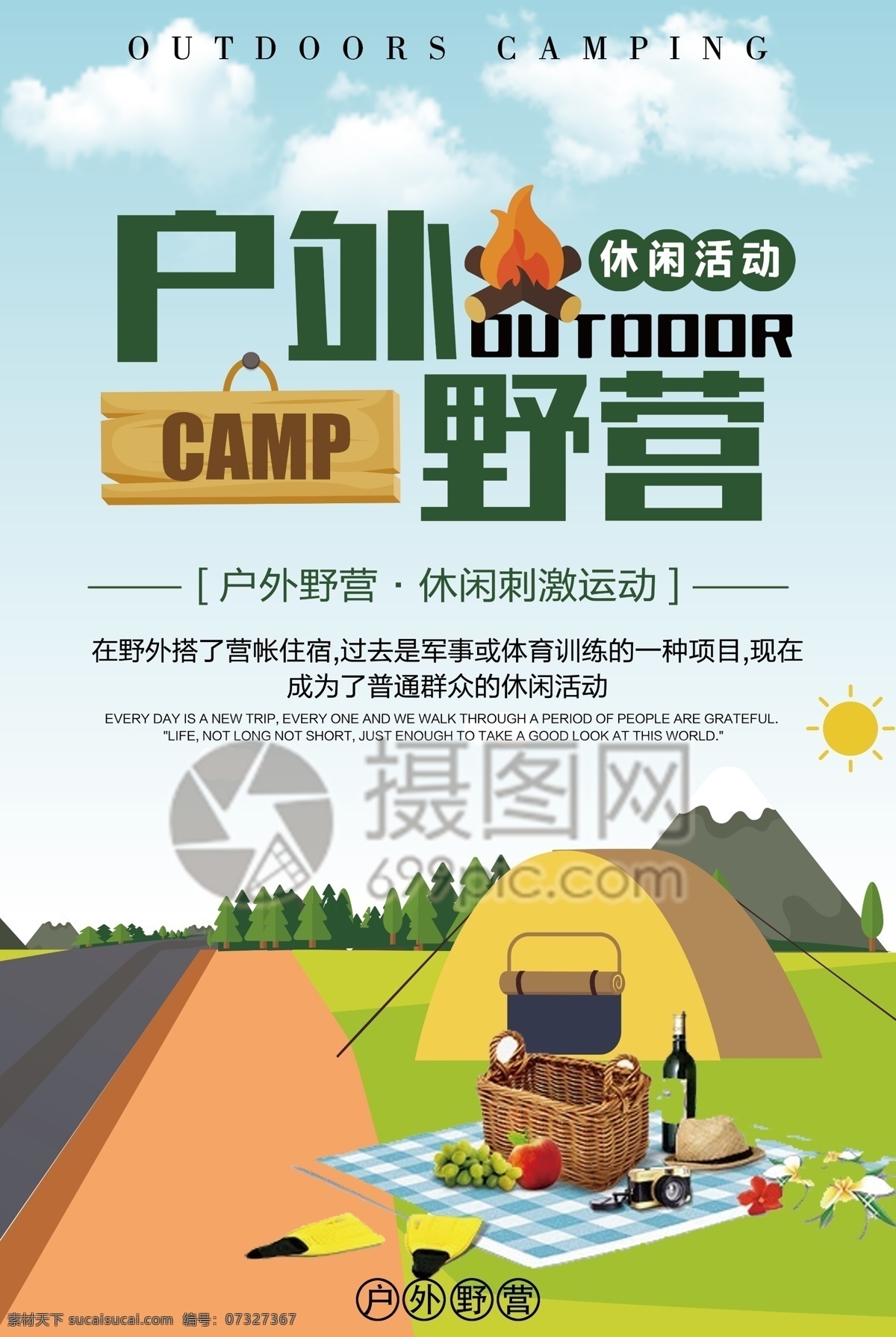 户外露营海报 露营 户外 郊游 野营 旅游 旅行 出游 海报