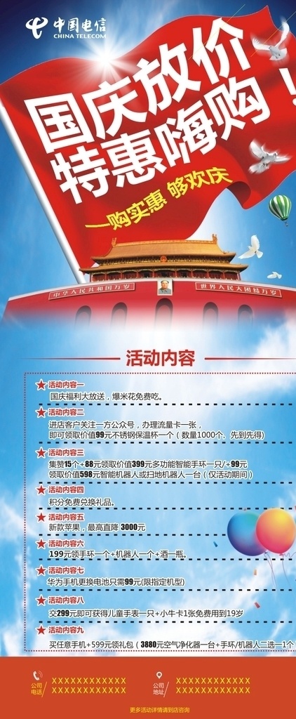 中国电信 国庆 活动 展架 海报 国庆活动 手机优惠券 手机活动海报