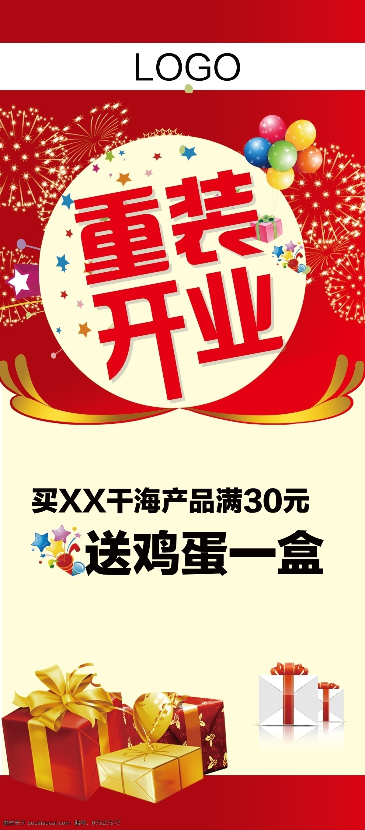 广告设计模板 开业 开业展架 礼物 喜庆 源文件 展板模板 展架 模板下载 重装 psd源文件